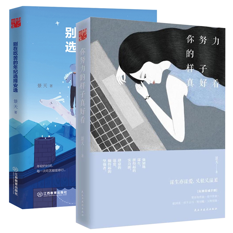 你努力的样子真好看+别在吃苦的年纪选择安逸