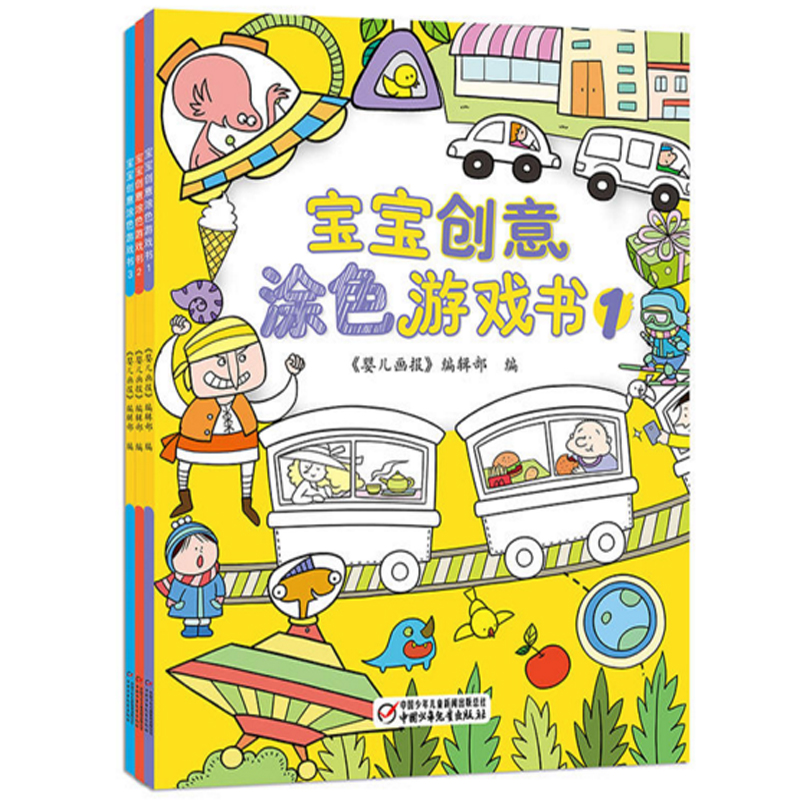 宝宝创意涂色游戏书 全3册