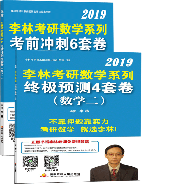 2019李林考研数学系列终极预测4套卷+终考前冲刺6套卷（数学二） 共2册