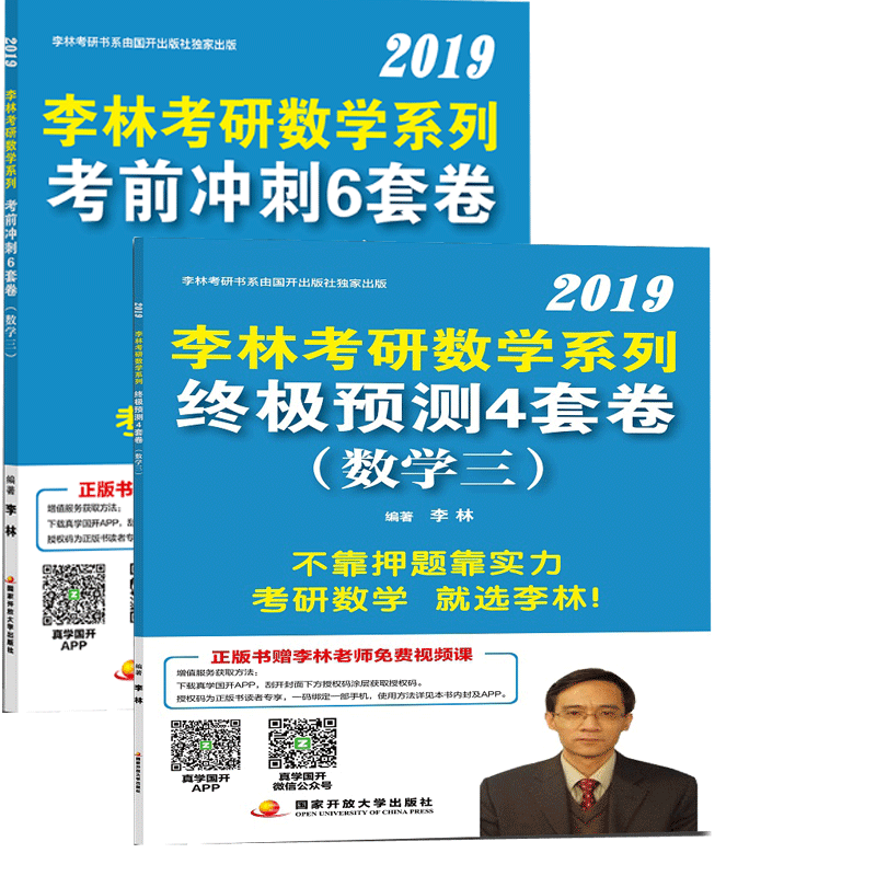 2019李林考研数学系列终极预测4套卷+终考前冲刺6套卷（数学三） 共2册