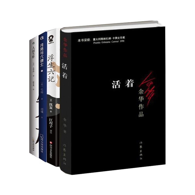 活着&浮生六记&月亮与六便士&人间失格 共4册
