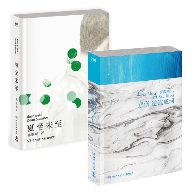   夏至未至&悲伤逆流成河