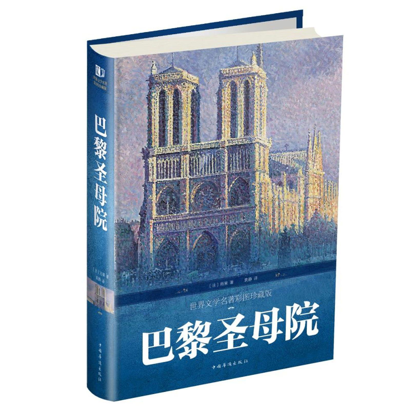 巴黎圣母院(世界文学名著彩图珍藏版)(精)