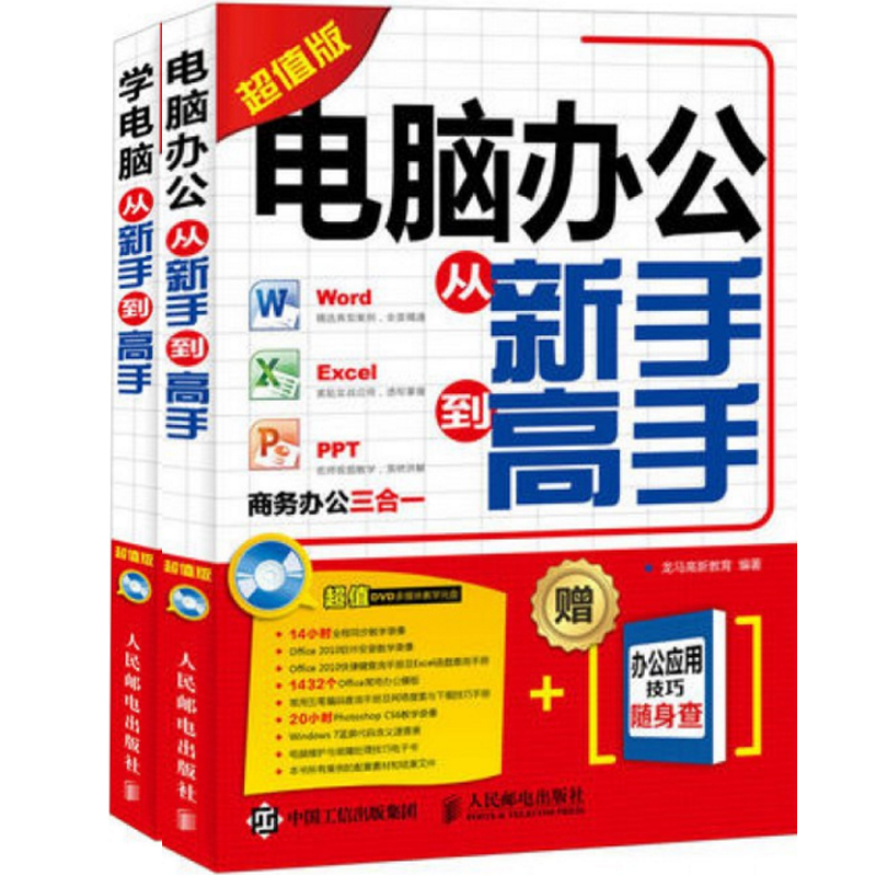 学电脑从新手到高手+电脑办公从新手到高手(附光盘超值版)（共2册）