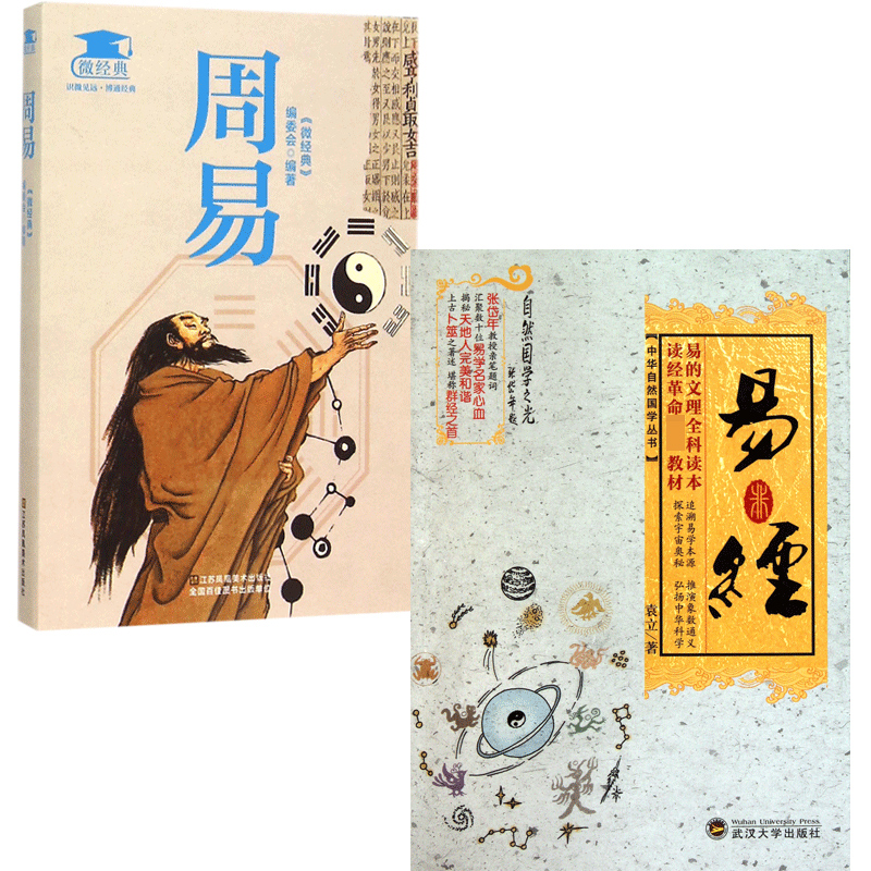周易&易经 共2册