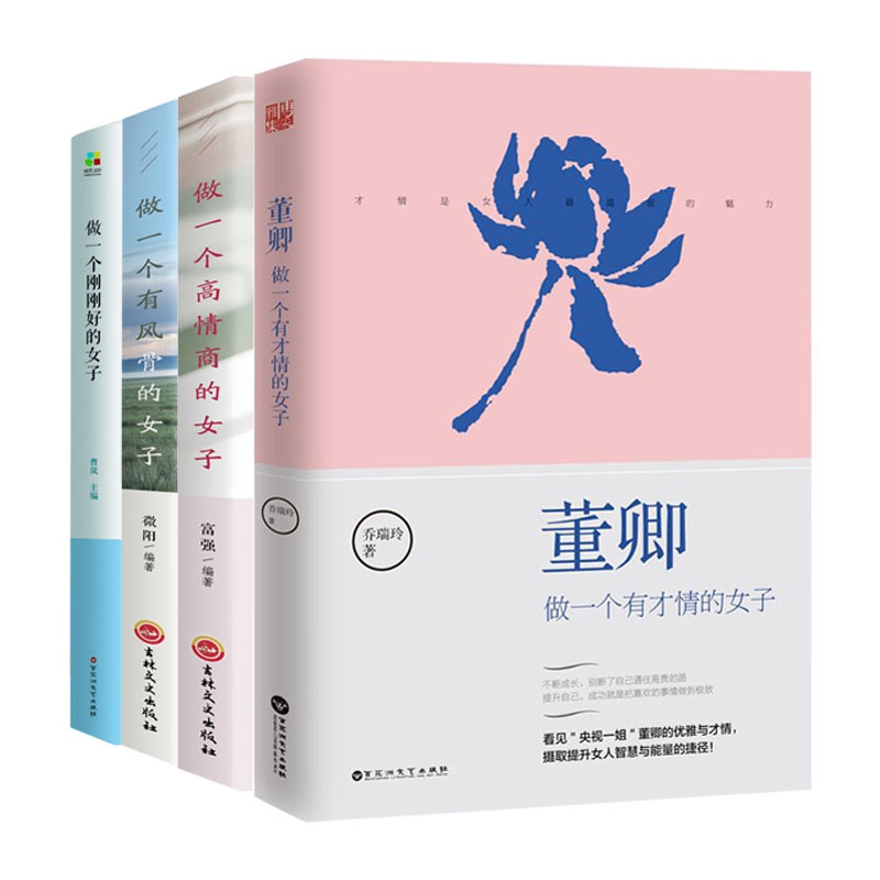 成功女性励志书籍(第一辑) 共4册