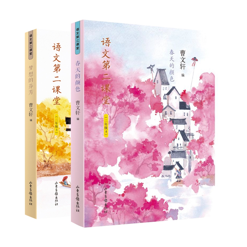 梦想的芬芳&春天的颜色 2年级语文第二课堂 共2册