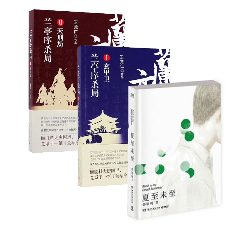 兰亭序杀局(Ⅰ玄甲卫)+(Ⅱ天刑劫)+夏至未至