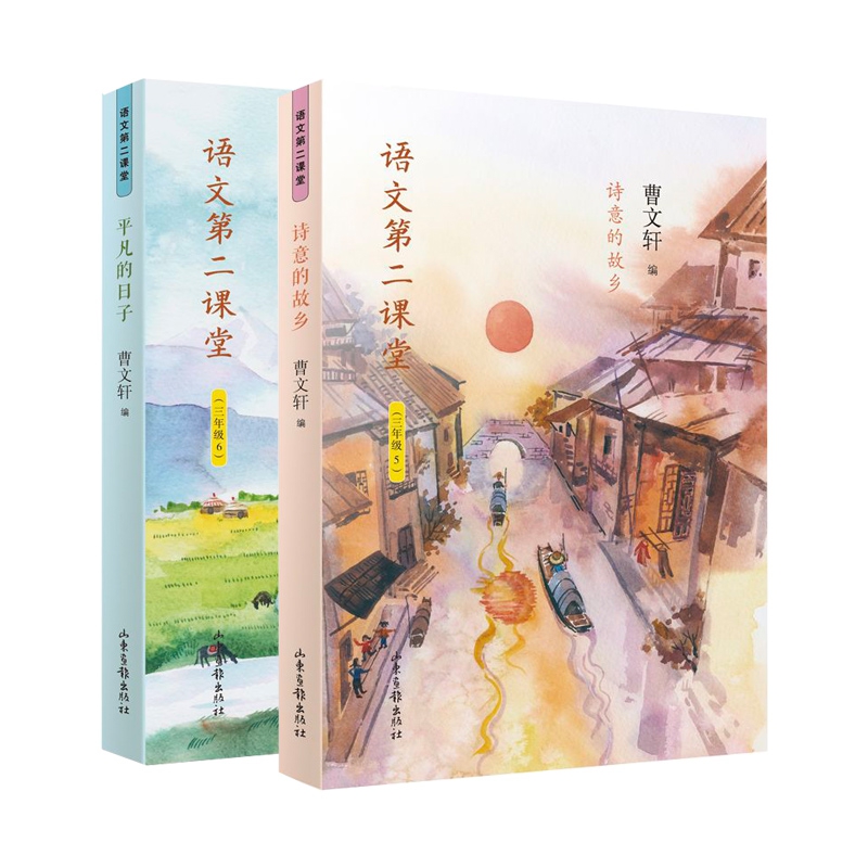 诗意的故乡&平凡的日子 3年级语文第二课堂 共2册