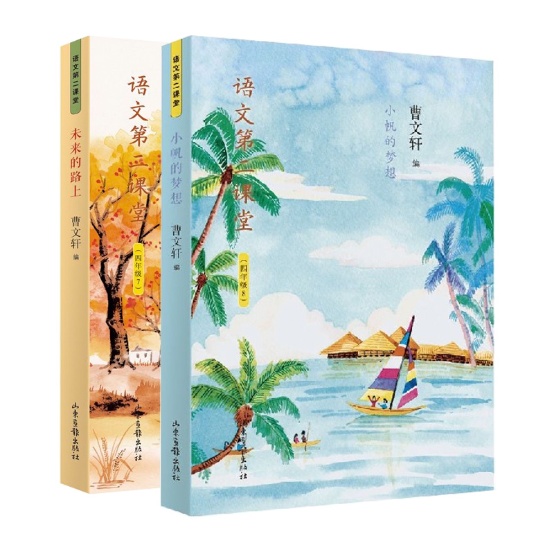 未来的路上&小帆的梦想 4年级语文第二课堂 共2册