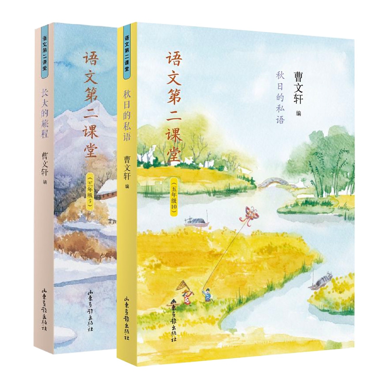 长大的旅程&秋日的私语 5年级语文第二课堂 共2册
