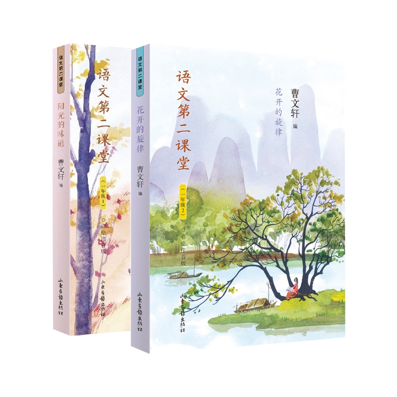 阳光的味道&花开的旋律 1年级语文第二课堂 共2册