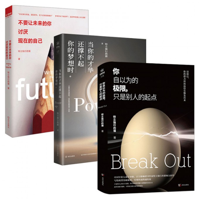 当你的才华还撑不起你的梦想时&你自以为的极限只是别人的起点&不要让未来的你讨厌现在的自己  共3册