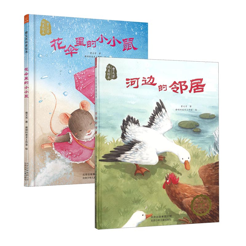花伞里的小小鼠&河边的邻居 (精) 共2册