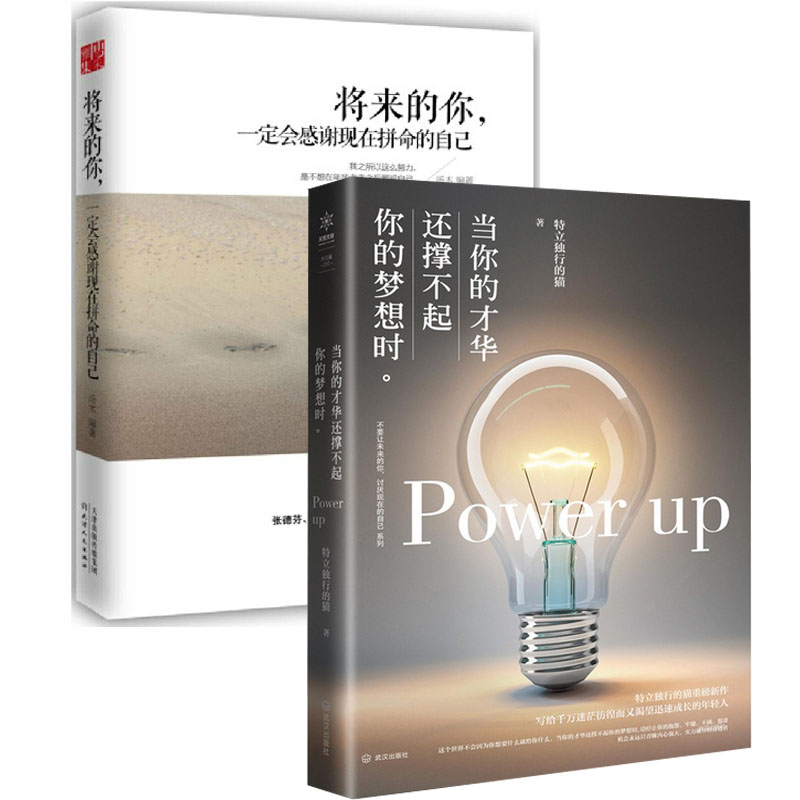 将来的你一定会感谢现在拼命的自己+当你的才华还撑不起你的梦想时（共2册）