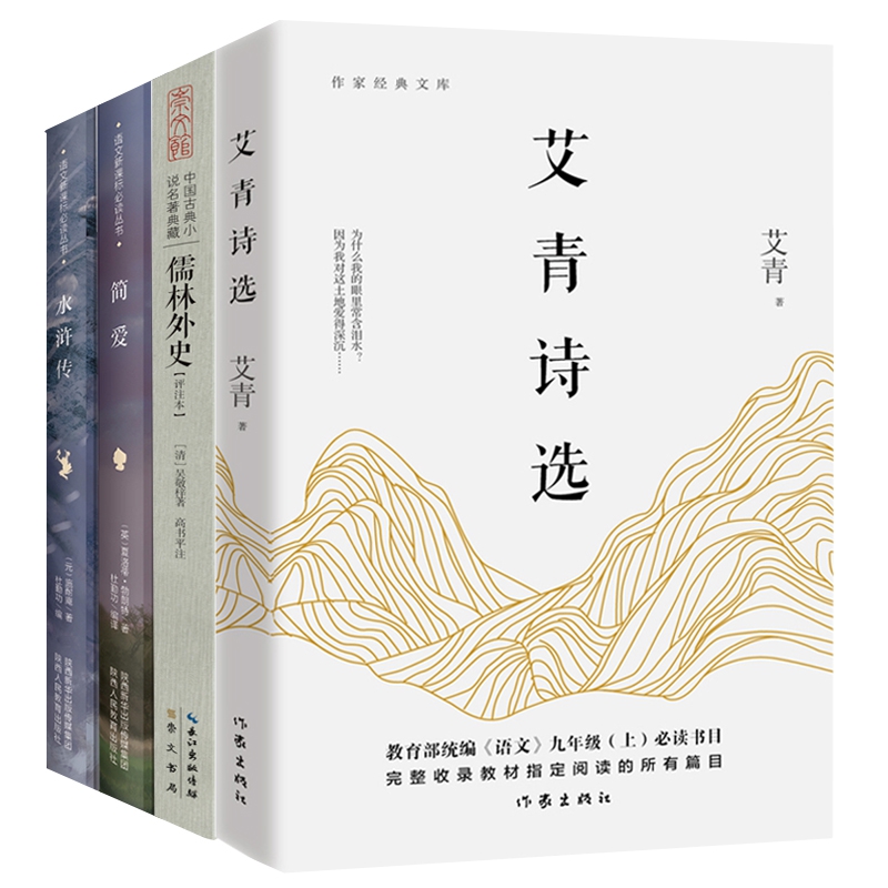 艾青诗选&简爱&水浒传&儒林外史共4册