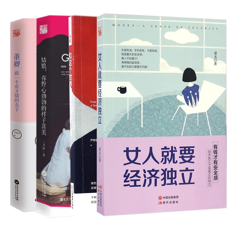 董卿&姑娘你野心勃勃的样子真美&女人就要经济独立&和这个世界温柔地对抗 共4册
