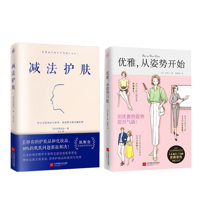 减法护肤&优雅从姿势开始 共2册