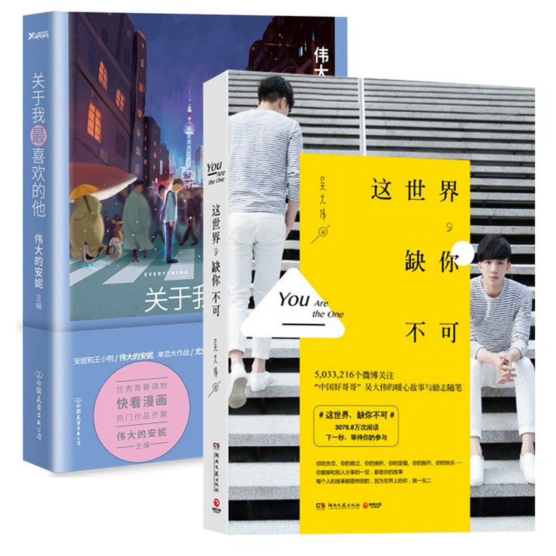 这世界缺你不可+关于我最喜欢的他（共2册）