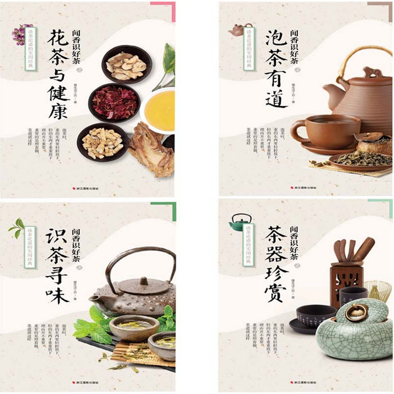 闻香识好茶：识茶寻味+泡茶有道+茶器珍赏+花茶与健康（共4册）