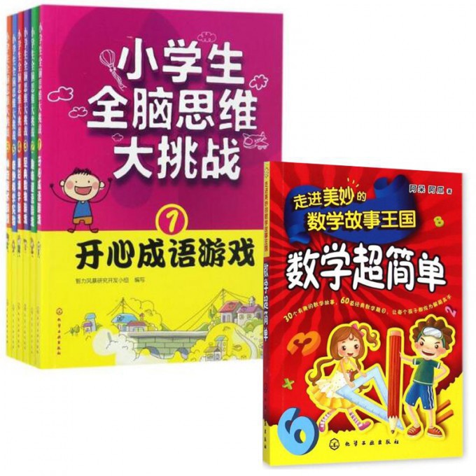 小学生全脑思维大挑战(共6册)+走进美妙的数学故事王国(数学超简单)