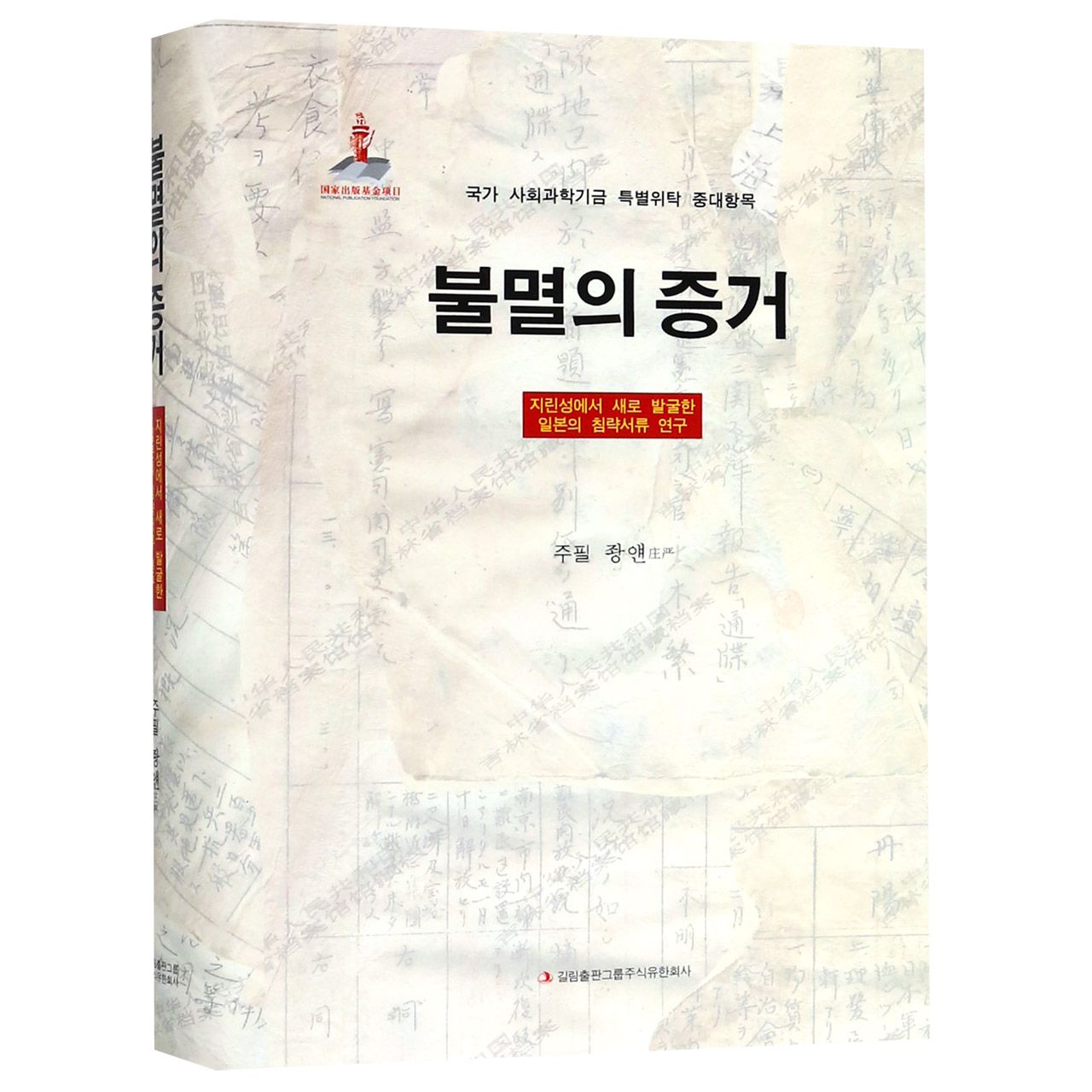 铁证如山(吉林省新发掘日本侵华档案研究朝鲜文版)(精)