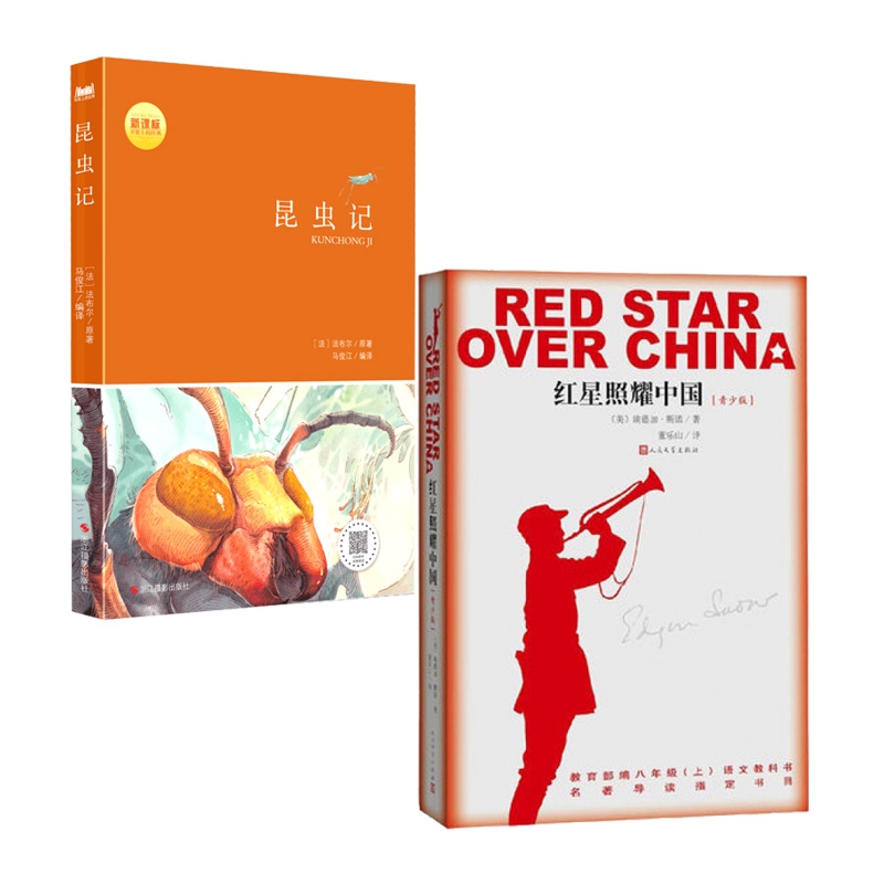 昆虫记&红星照耀中国(青少版) 共2册