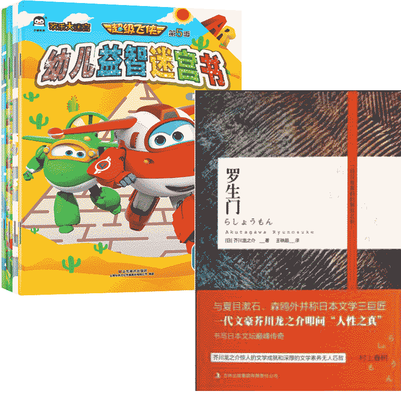 罗生门&超级飞侠欢乐大迷宫系列 共5册