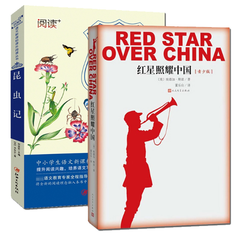 红星照耀中国&昆虫记共2册