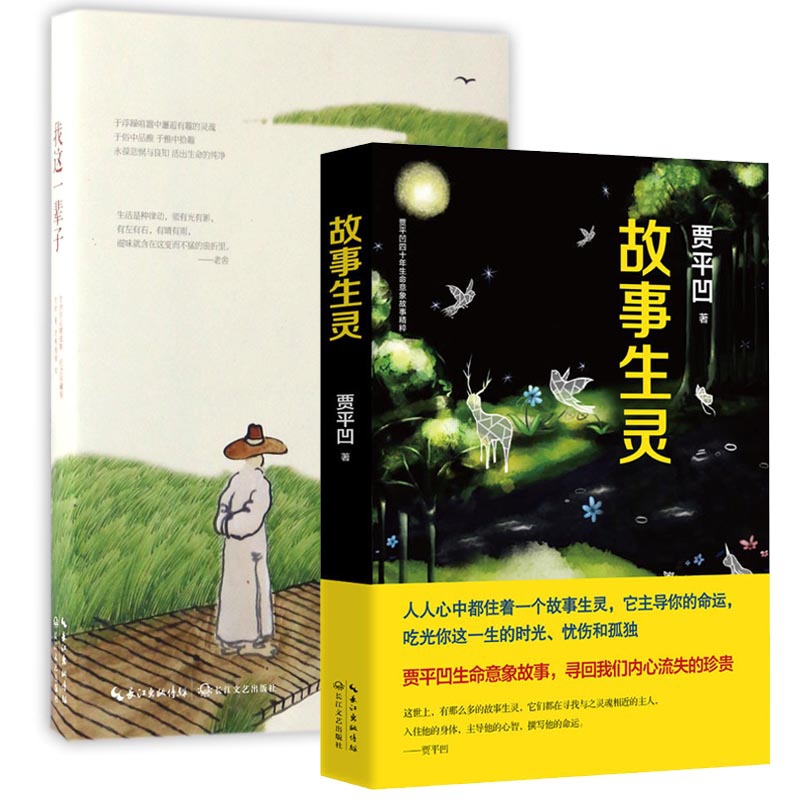  故事生灵&我这一辈子 共2册