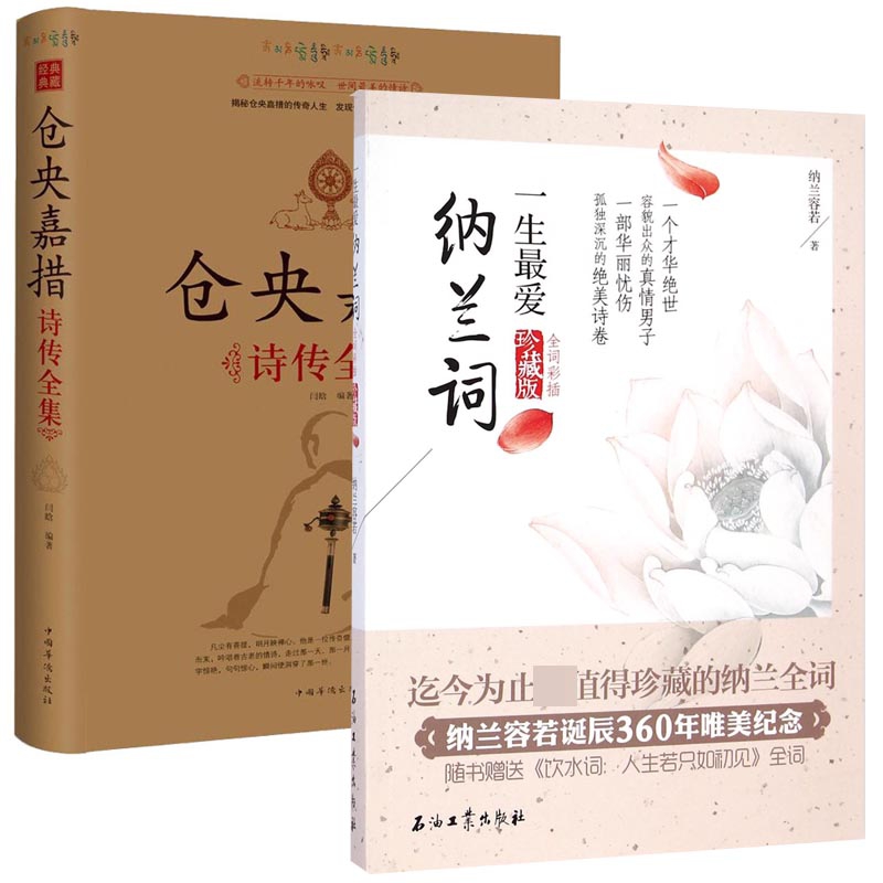 仓央嘉措诗传全集&一生最爱纳兰词 共2册