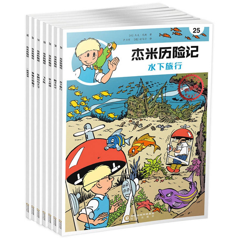 杰米历险记（19-25）共七册