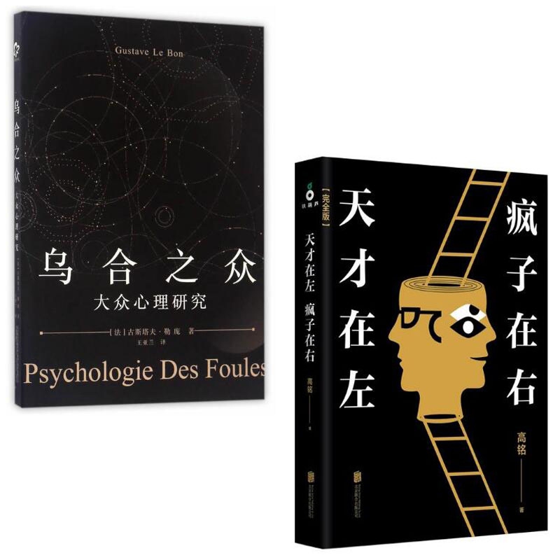 乌合之众(大众心理研究)+天才在左疯子在右(完整版)