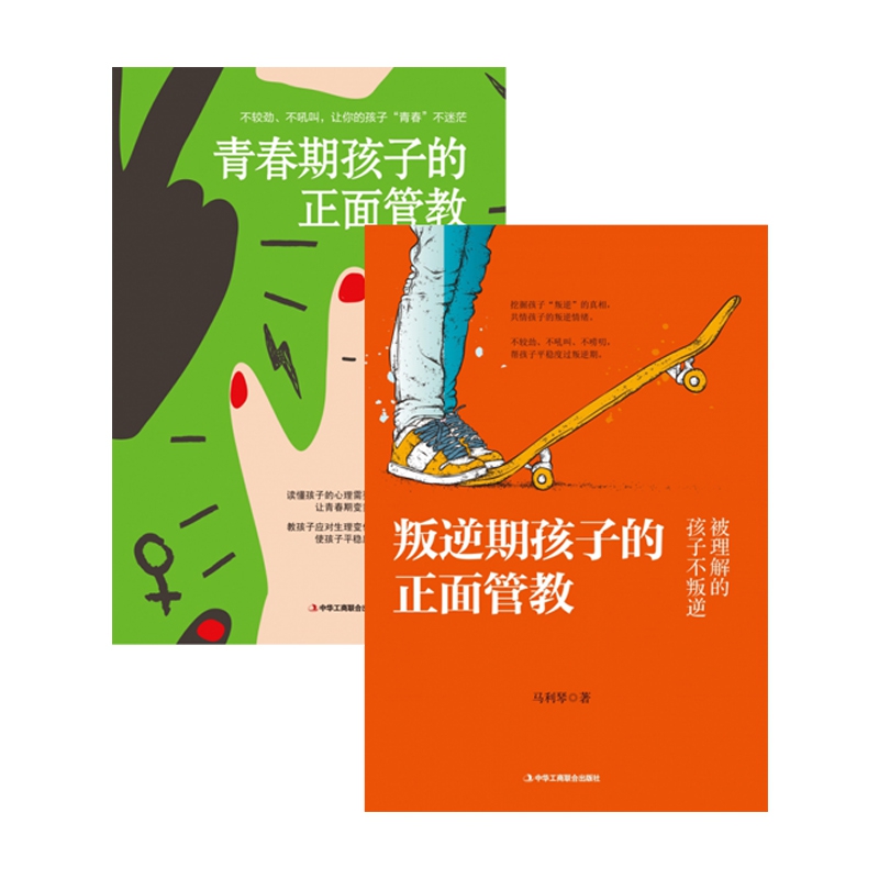 青春期孩子的正面管教&叛逆期孩子的正面管教 共2册