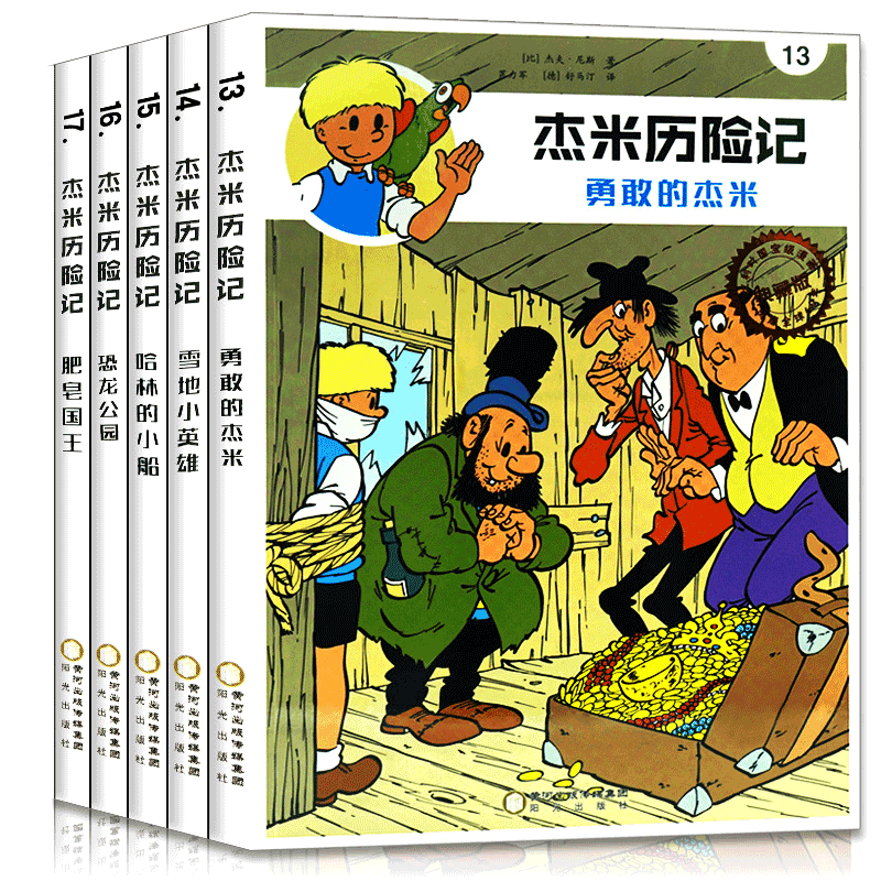 杰米历险记13-17