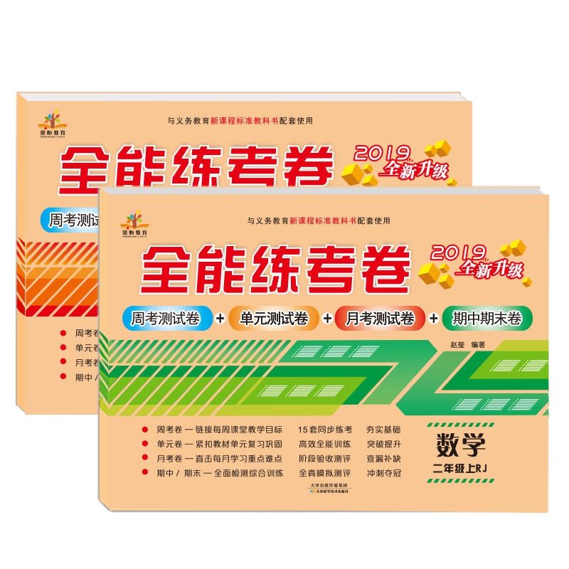 全能练考卷二年级语文数学上册·人教部编版 共2册