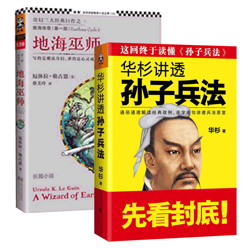  华杉讲透孙子兵法 地海巫师 共2册