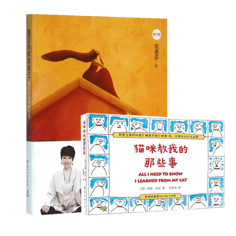   猫咪教我的那些事&遇见未知的自己(修订版)