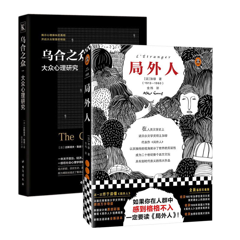 局外人(精)/读客经典文库&乌合之众：大众心理研究 共2册