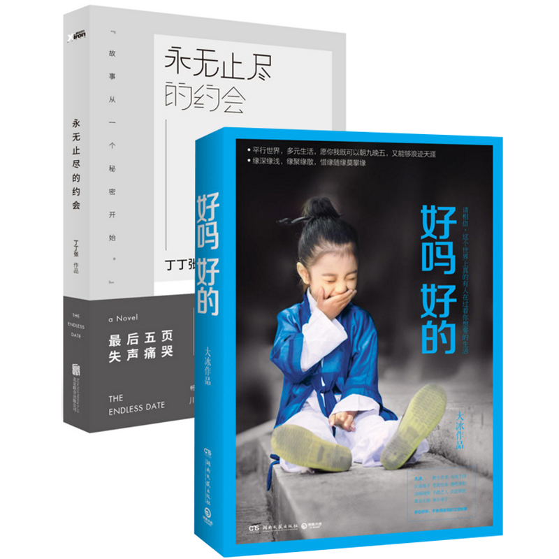好吗好的+永无止尽的约会（共2册）