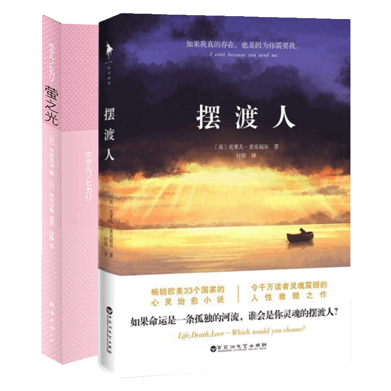   萤之光&摆渡人