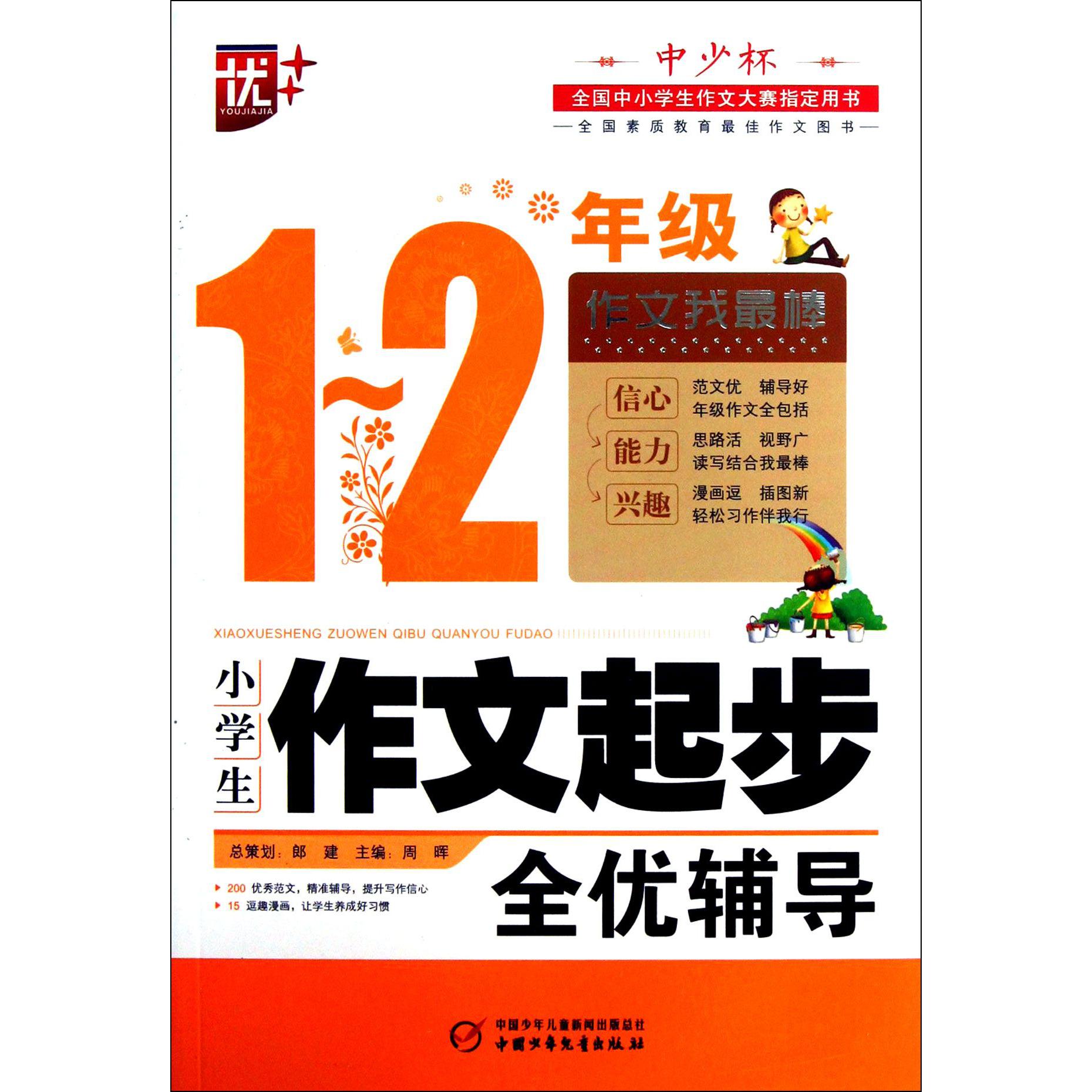 小学生作文起步全优辅导(1-2年级)