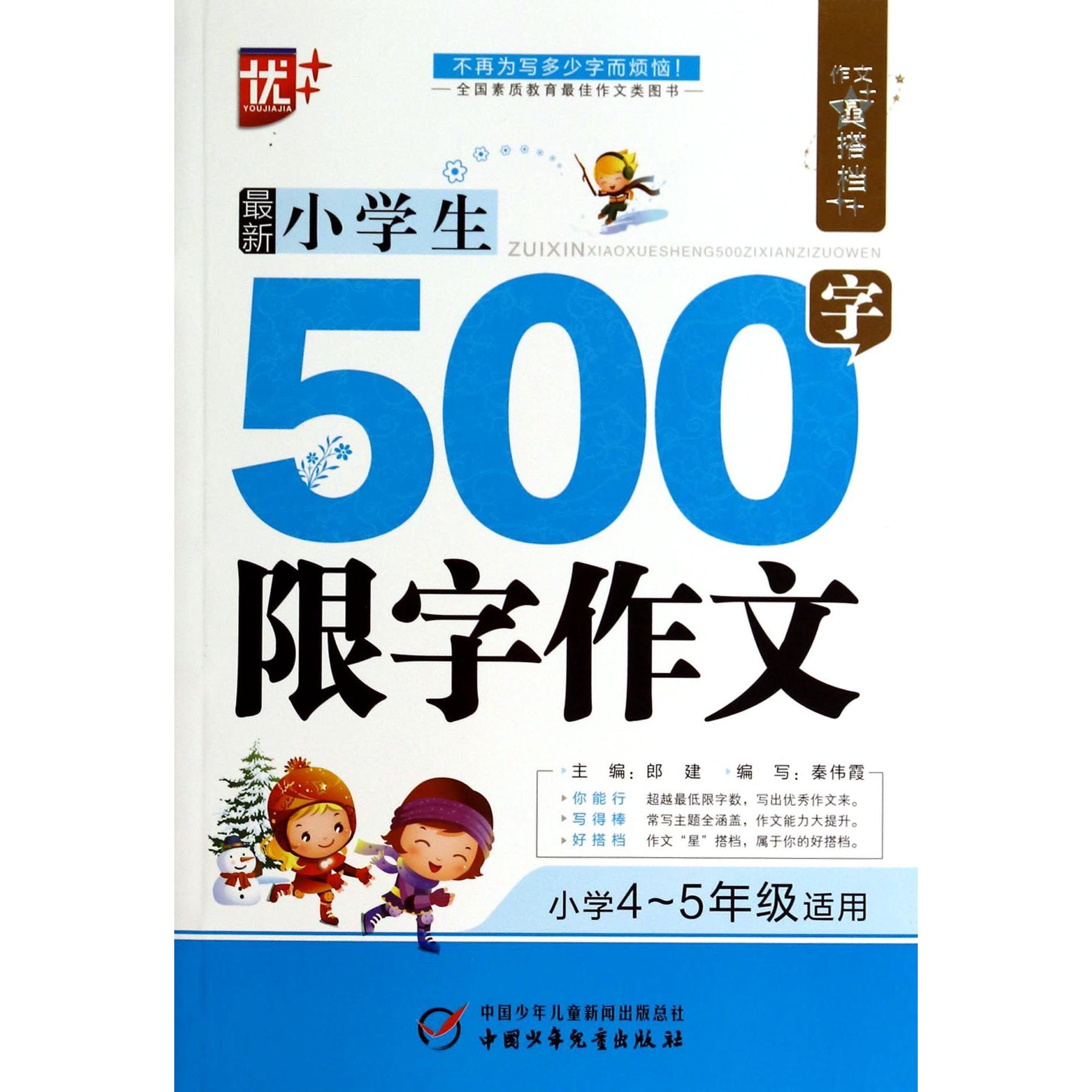 最新小学生500字限字作文(小学4-5年级适用)/作文星搭档