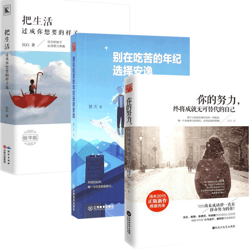 把生活过成你想要的样子&别在吃苦的年纪选择安逸&你的努力终将成就无可替代的自己 共3册