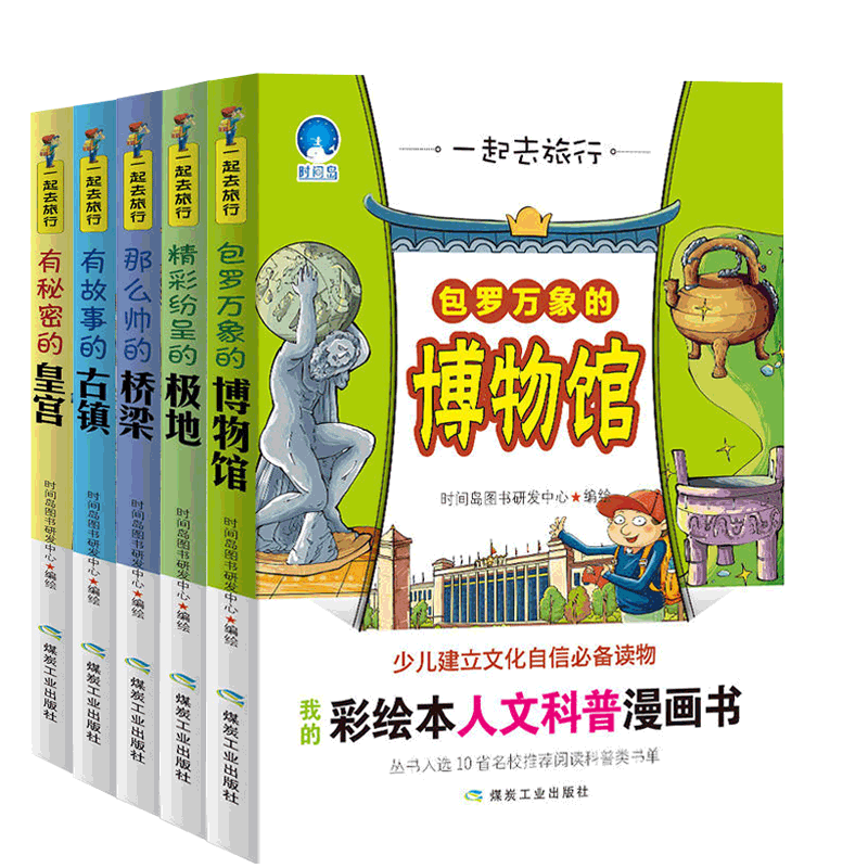 一起去旅行系列(共5册)