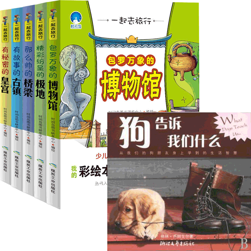一起去旅行系列(5册)&狗告诉我们什么 共6册