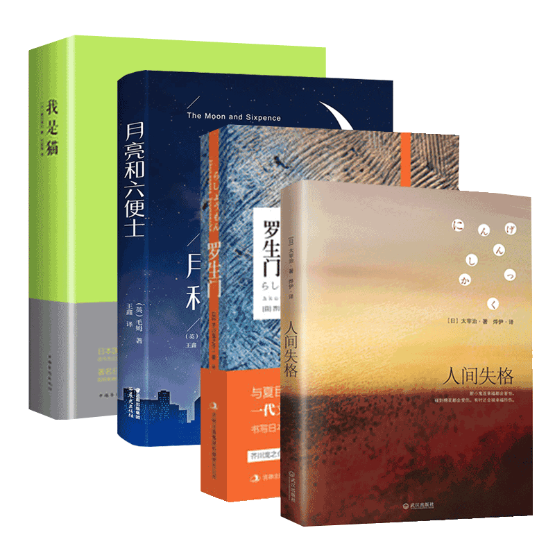 月亮和六便士&人间失格&我是猫&罗生门 共4册
