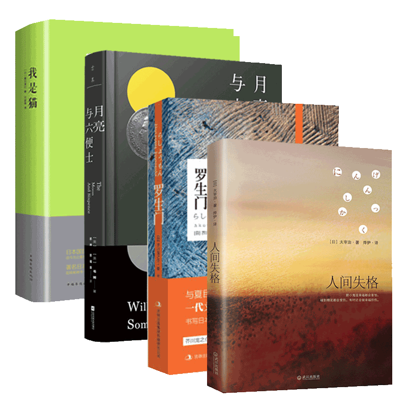 月亮和六便士(精)+罗生门+我是猫(精)+人间失格 共4册