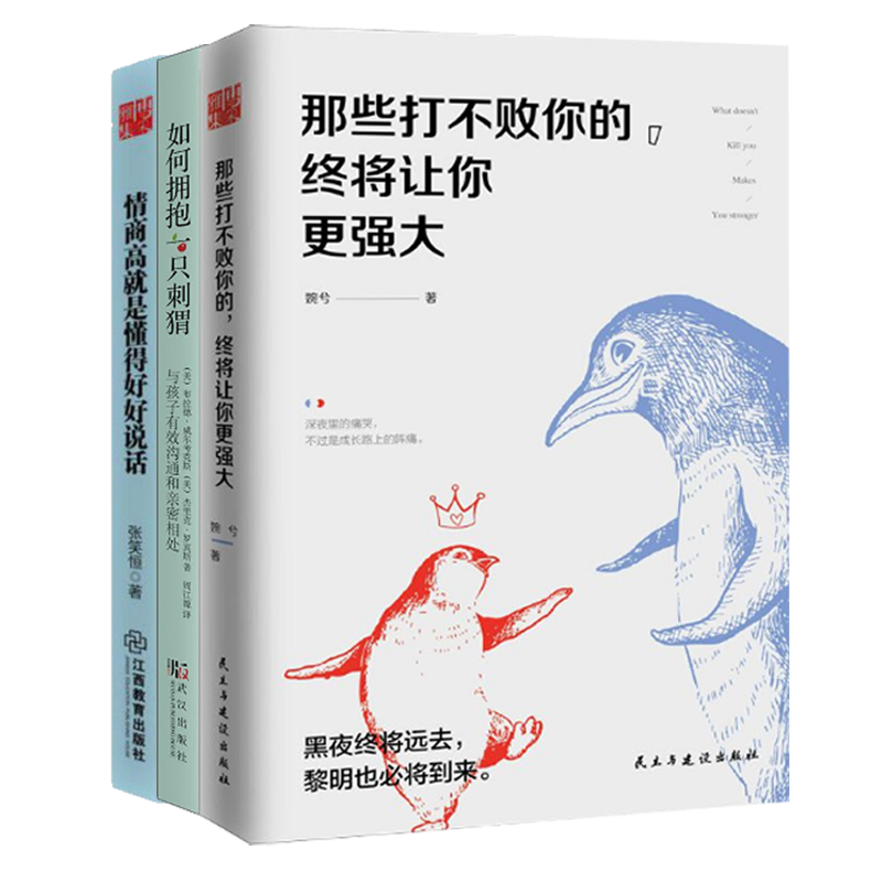   情商高就是懂得好好说话&那些打不败你的终将让你更强大&如何拥抱一只刺猬 共3册