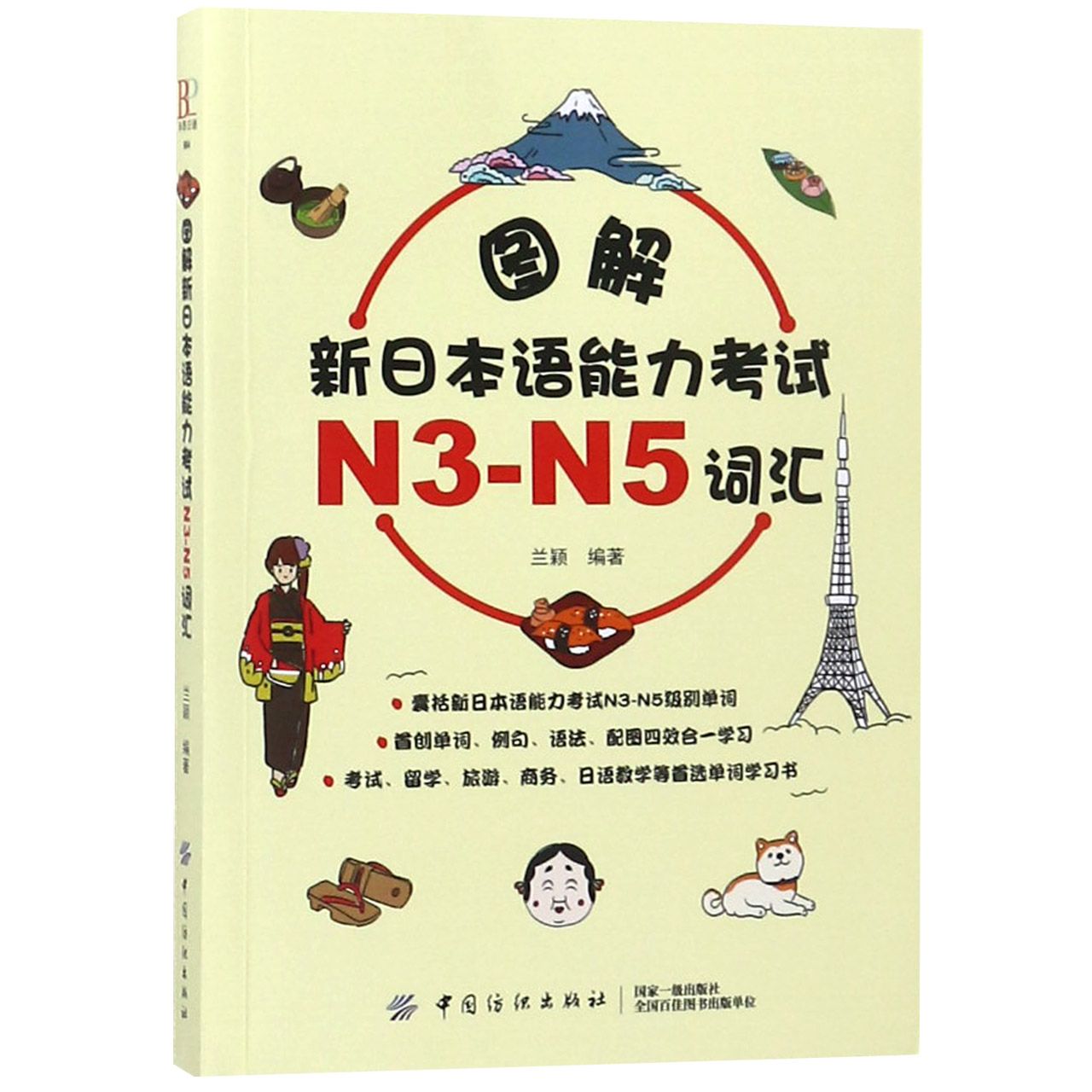 图解新日本语能力考试N3-N5词汇